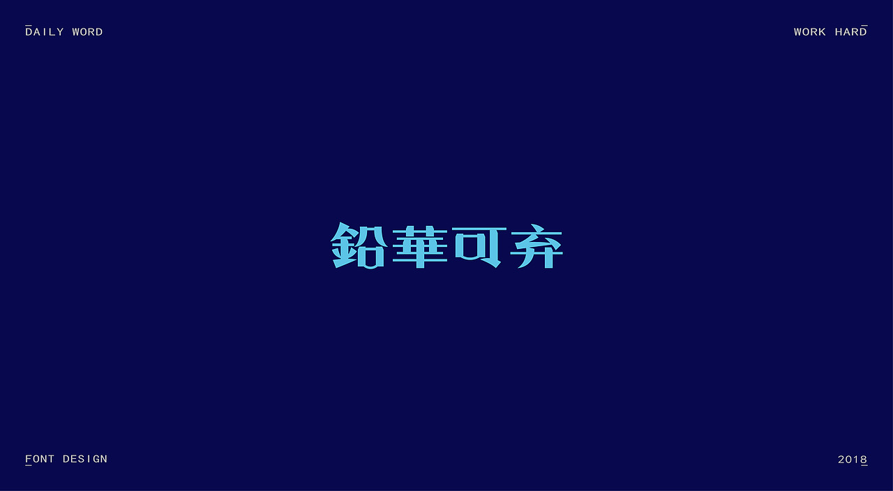 字体练习第九波（图ZMTAzNDQyODEy） - 字体/字形 - 站酷设计师丢三落四YL原创素材 - 站酷ZCOOL