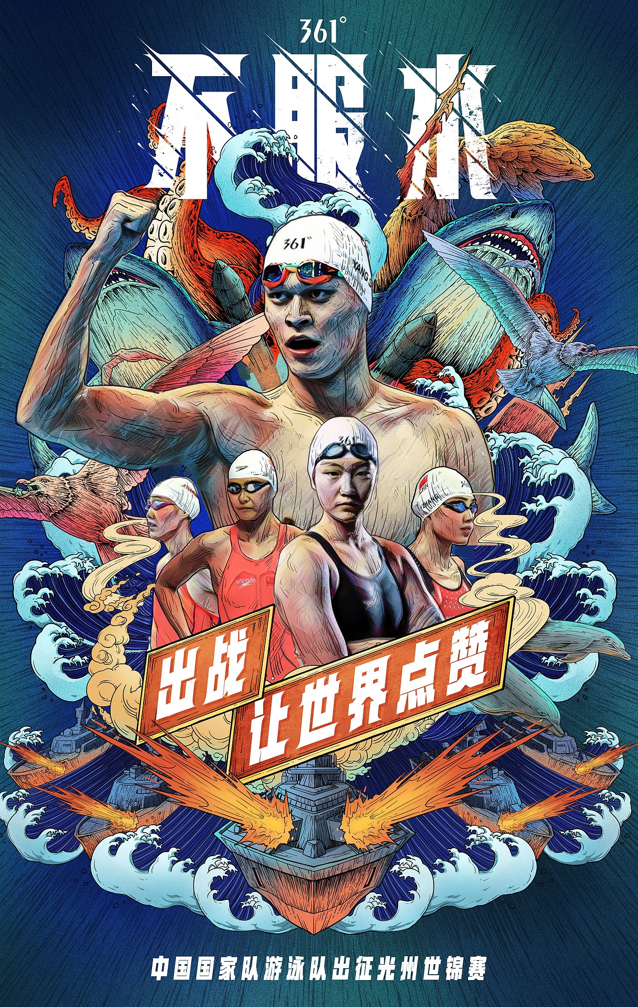 361度《不服水》插画系列海报