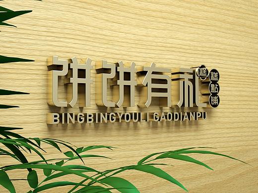 中式糕点店品牌全案设计、糕点包装设计、饼饼有礼