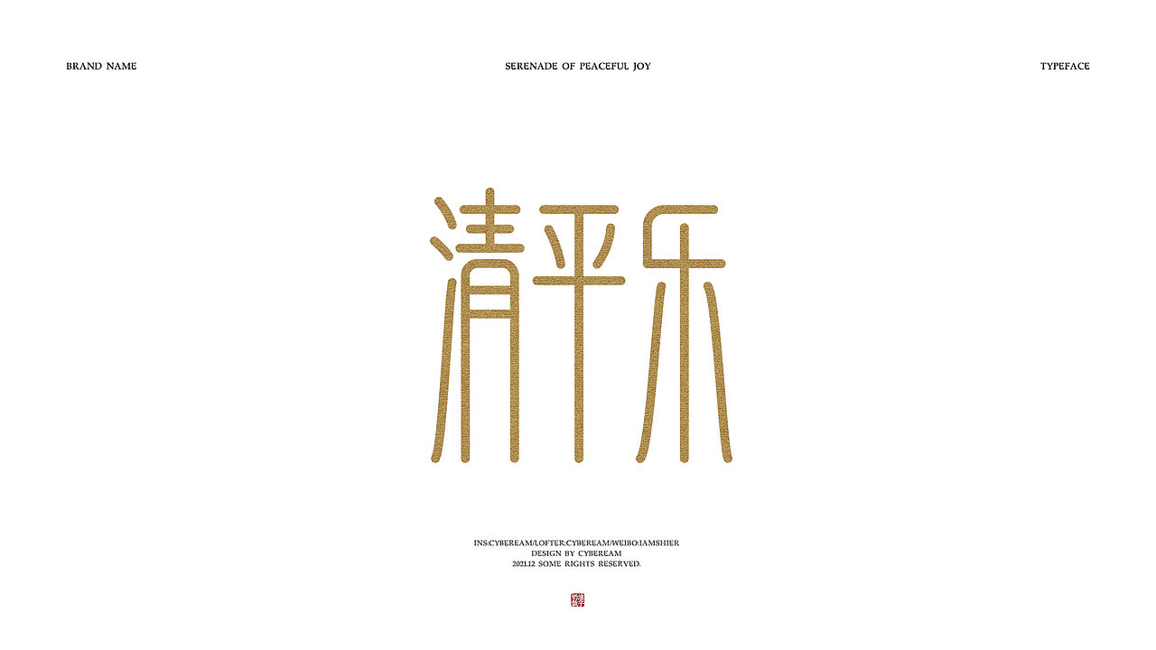 字体设计｜词牌名（图ZMjgzNzUxMTU2） - 字体/字形 - 站酷设计师电子奶油原创素材 - 站酷ZCOOL