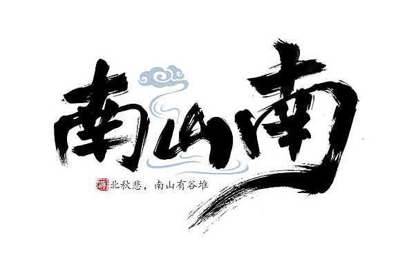 logo 南山南