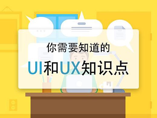 你需要知道的UI和UX知识点