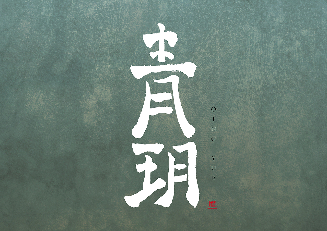 造·三（图ZMjYyMzI5NjE2） - 字体/字形 - 站酷设计师南木私创原创素材 - 站酷ZCOOL