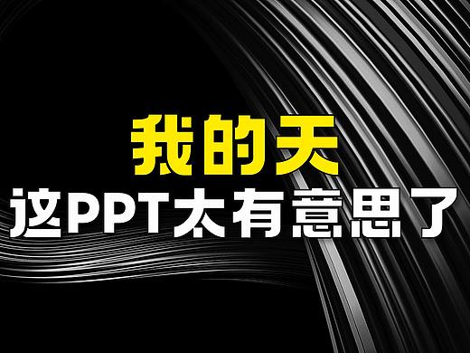 我的天，这个PPT太有意思了，不愧是你！（PPT高级设计教程）PPT定制