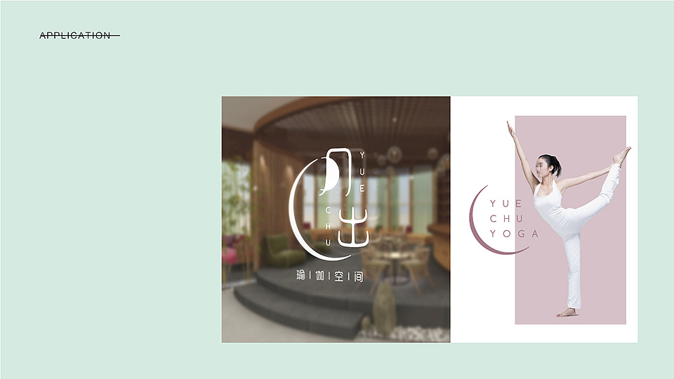 月出清皎洁,照我瑜佳人——月出瑜伽空间