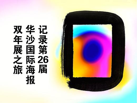 记录第26届华沙国际海报双年展之旅，真正的海报之旅。