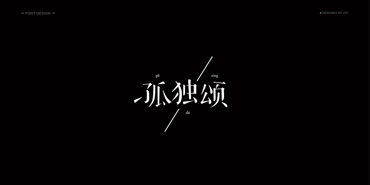 字体设计（图ZMTM3NTU4ODQw） - 字体/字形 - 站酷设计师飞鱼Joy原创素材 - 站酷ZCOOL