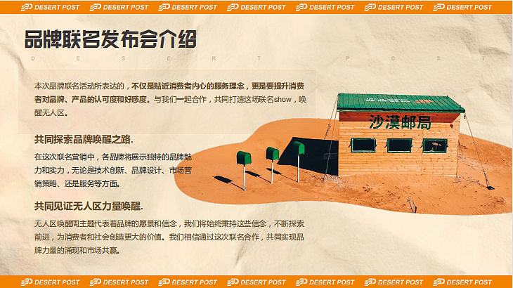 2023沙漠邮局520品牌联名发布会-无人区唤醒周-42P（图ZMzM5NjMyODgw） - 文案/策划 - 站酷设计师精英策划圈原创素材 - 站酷ZCOOL
