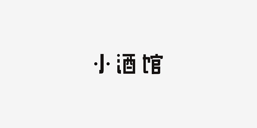 一字多做之小酒馆（图ZODI2NTg2NDg=） - 字体/字形 - 站酷设计师男神经徐小鹏原创素材 - 站酷ZCOOL