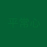 兔兔那么辣的头像