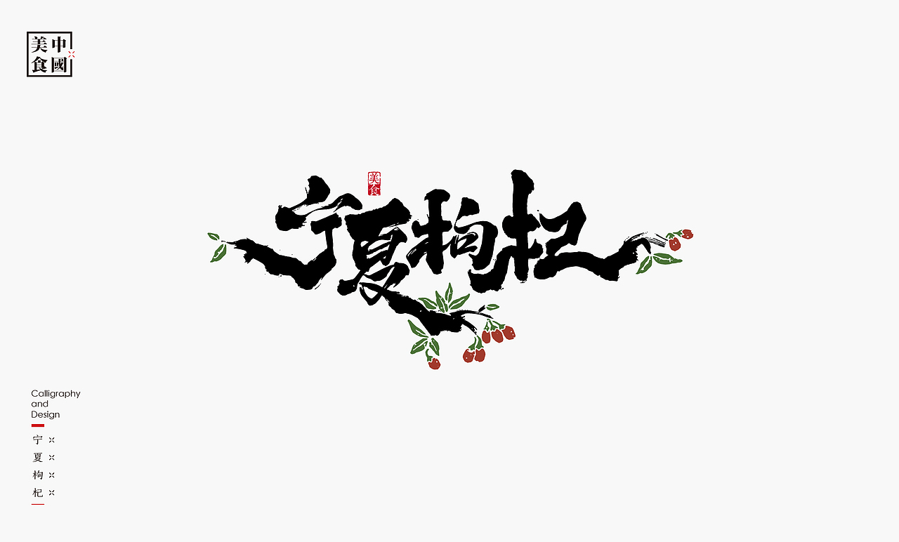 中国34省美食汇－书法呈现（图ZMjYyNTYyMzAw） - 字体/字形 - 站酷设计师是無山居人原创素材 - 站酷ZCOOL