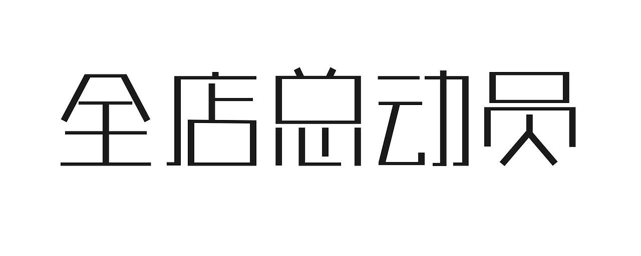 字体设计（图ZMjI2MDMwOTE2） - 字体/字形 - 站酷设计师心星泪光原创素材 - 站酷ZCOOL