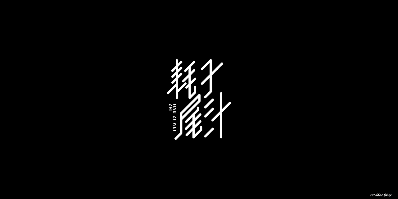 2020年字体总结（图ZMjM5MzkyMDI0） - 字体/字形 - 站酷设计师大永_Dzy原创素材 - 站酷ZCOOL