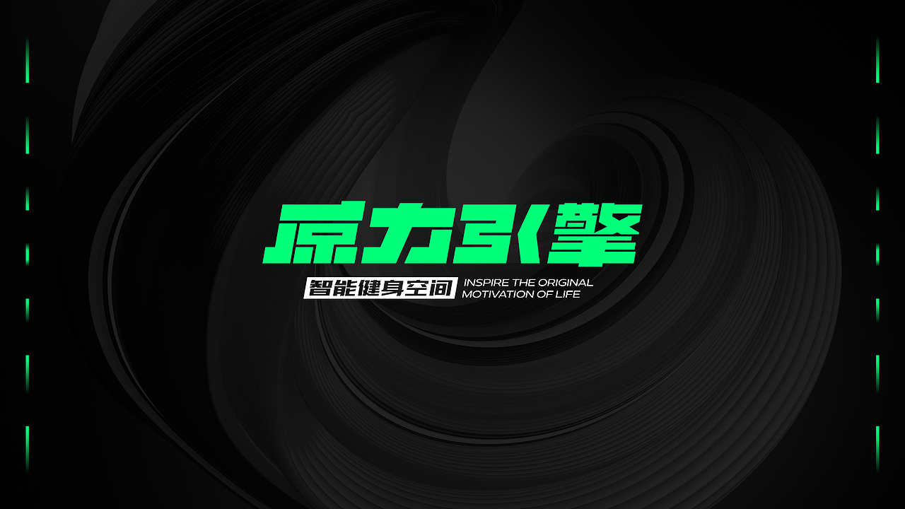 智能化健身品牌设计：原力引擎-智能健身空间（图ZMjQ3MjI2NzQ4） - Logo - 站酷设计师ShiftVDesign原创素材 - 站酷ZCOOL