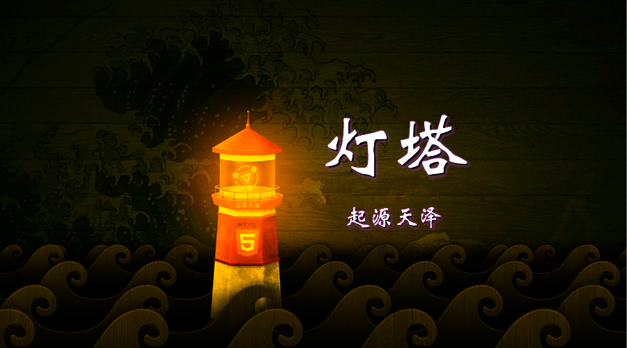 灯塔的故事（图ZMjk2MzY2OTI=） - 其他网页 - 站酷设计师格拉Gela原创素材 - 站酷ZCOOL