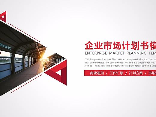 【動(dòng)態(tài)】歐美范紅色簡(jiǎn)約企業(yè)市場(chǎng)計(jì)劃書PPT模版