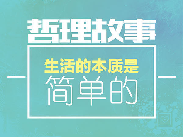 哲理故事:生活的本质是简单的