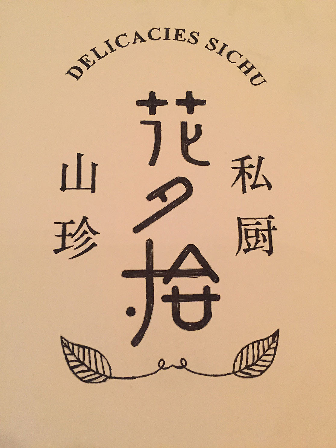 武汉花夕拾山珍私厨民国风vi设计民国风logo设计设计高端天然调味餐厅