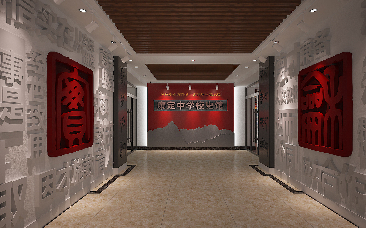 康定中学校史馆设计并施工完成（图ZMjAwOTQyMzM2） - 家装设计 - 站酷设计师kkihay原创素材 - 站酷ZCOOL