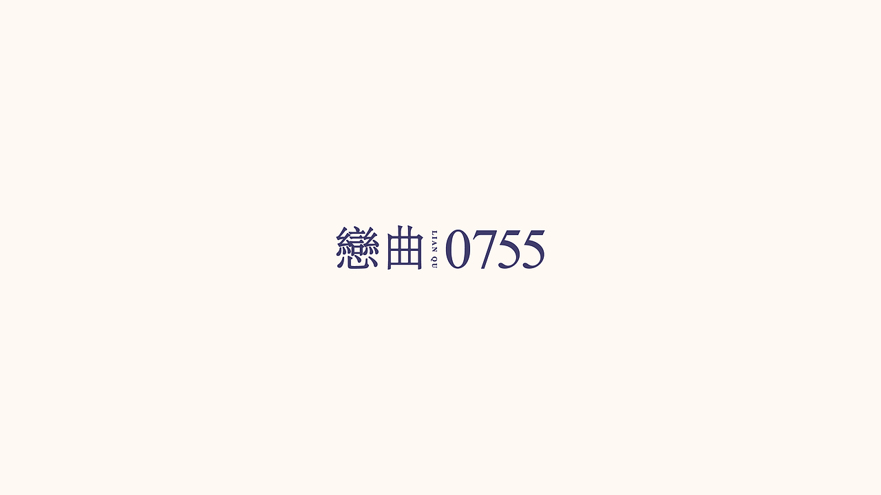 160111 恋曲0755 vi提报（图ZNDA4MzkxMTI=） - 品牌 - 站酷设计师ibeans原创素材 - 站酷ZCOOL