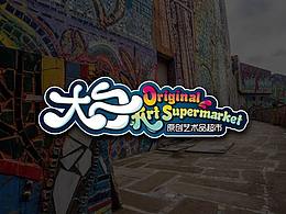 文创设计 | 大白原创艺术品超市LOGO设计