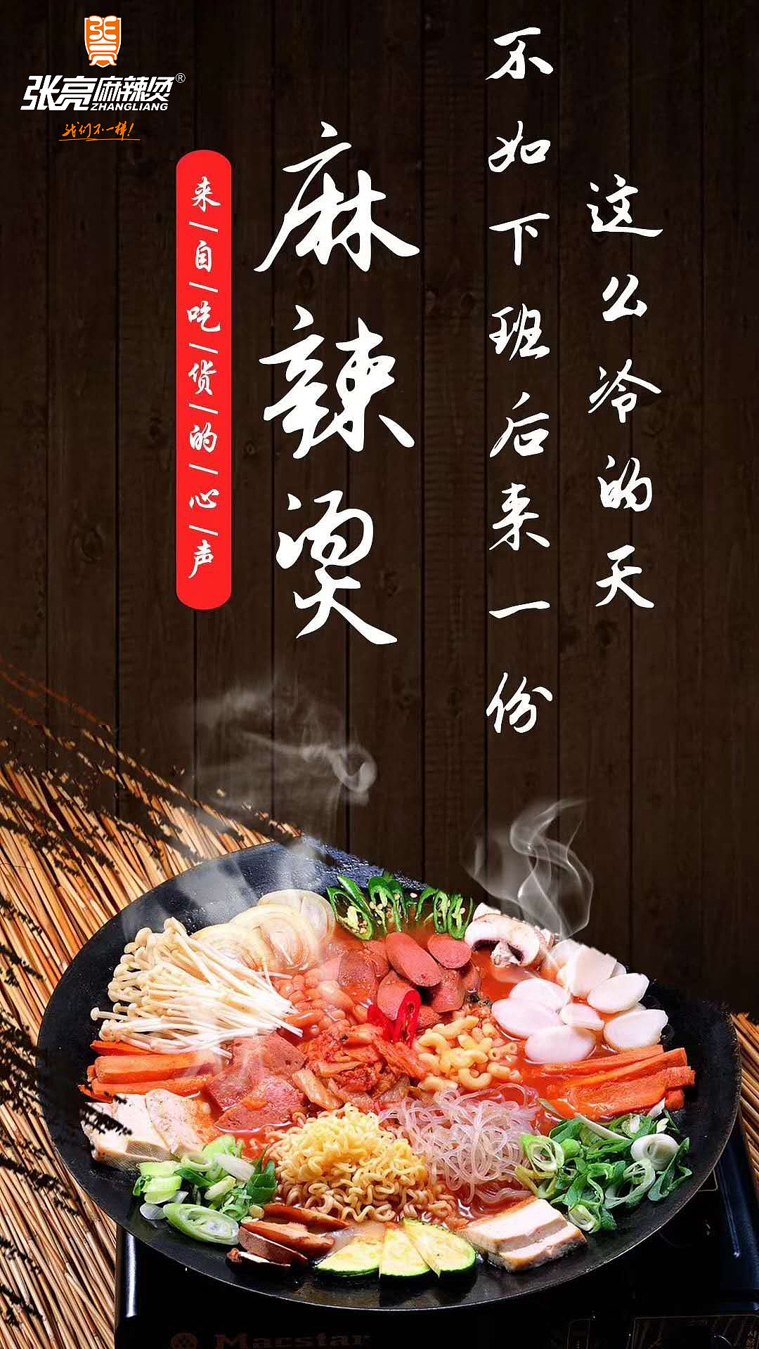 张亮麻辣烫|平面|海报|高子墨_原创作品-站酷zcool