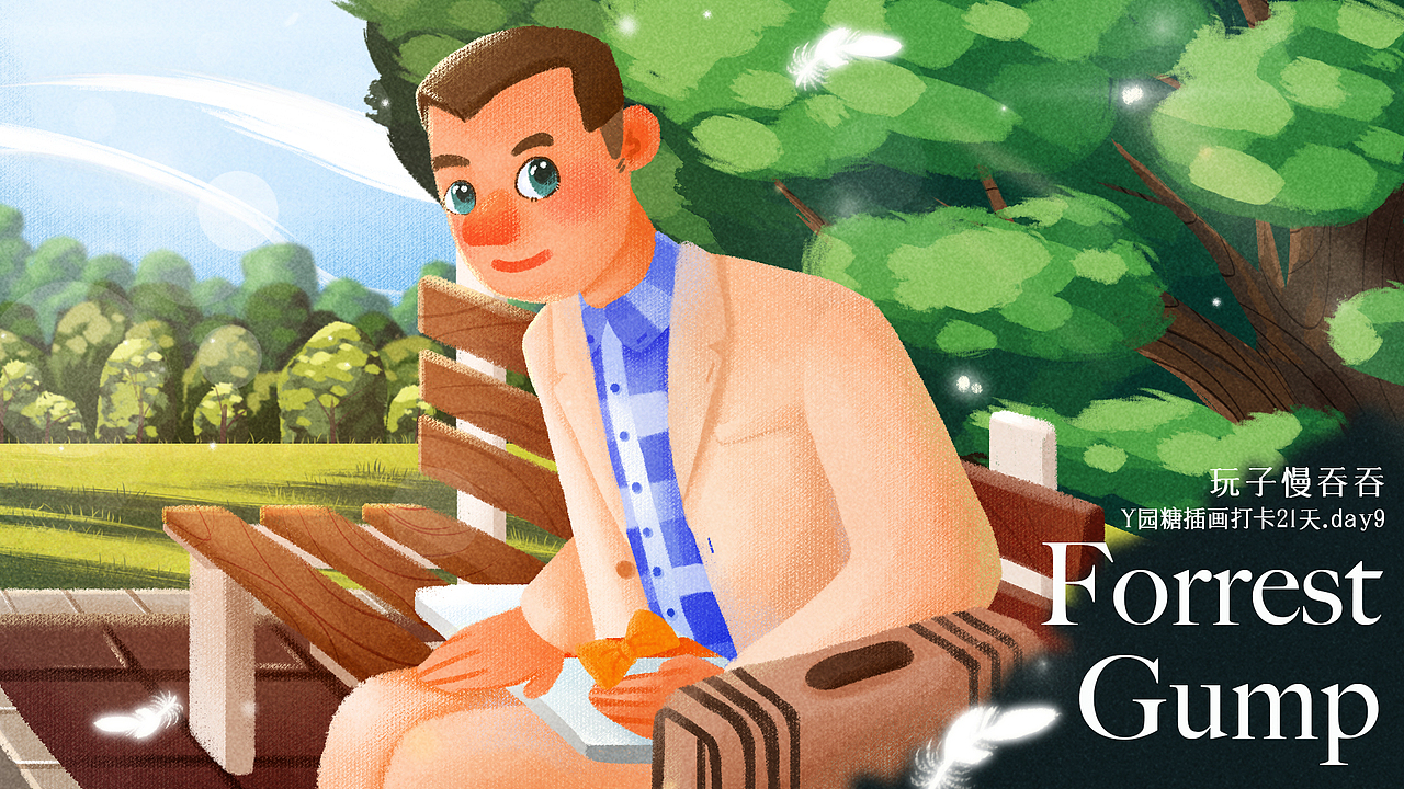 y园糖插画打卡21天#day9 电影海报《阿甘正传》