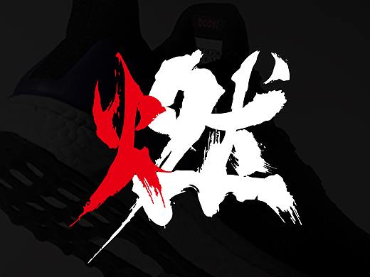 燃!“字”在奔跑,自在飞翔!【字体设计】