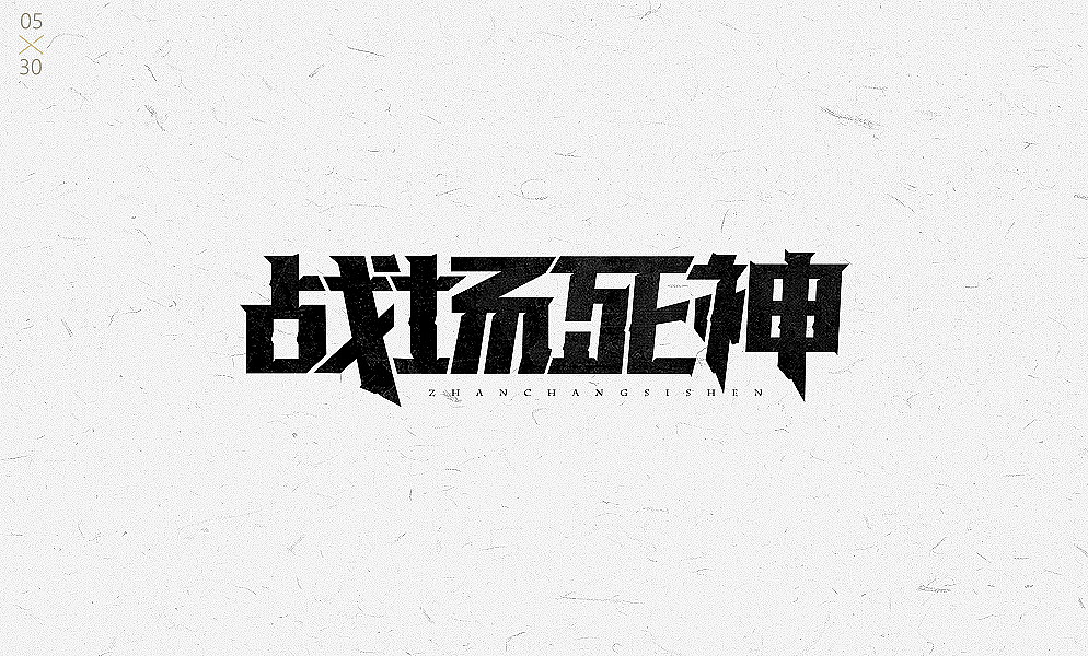 2017(1)字体字效