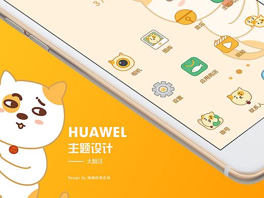 华为手机主题设计——大脸汪