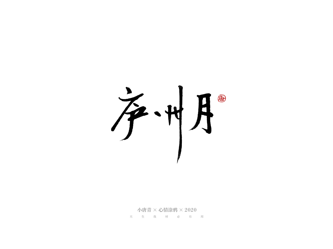 心情涂鸦-手写字（图ZMjE1Mjg5MTA4） - 字体/字形 - 站酷设计师小唐青原创素材 - 站酷ZCOOL