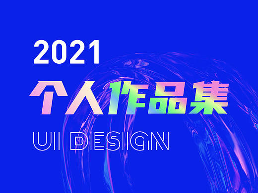 2021求职作品集设计