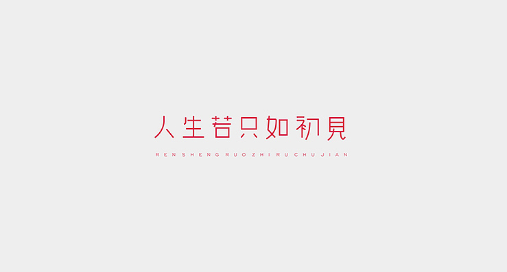 小清新是我的爱。（图ZMTkxNjg2MDg=） - 字体/字形 - 站酷设计师陌Moshang原创素材 - 站酷ZCOOL