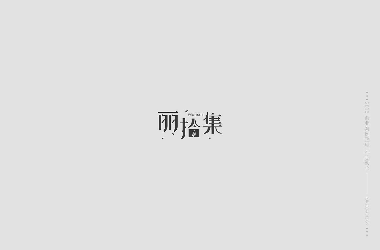 朝花夕拾2016（图ZODEzODI1NjA=） - Logo - 站酷设计师斑马先森0原创素材 - 站酷ZCOOL