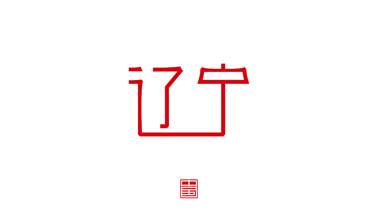 省－字体设计（图ZMTM3ODQ1NzY4） - 字体/字形 - 站酷设计师ZHANG赫原创素材 - 站酷ZCOOL