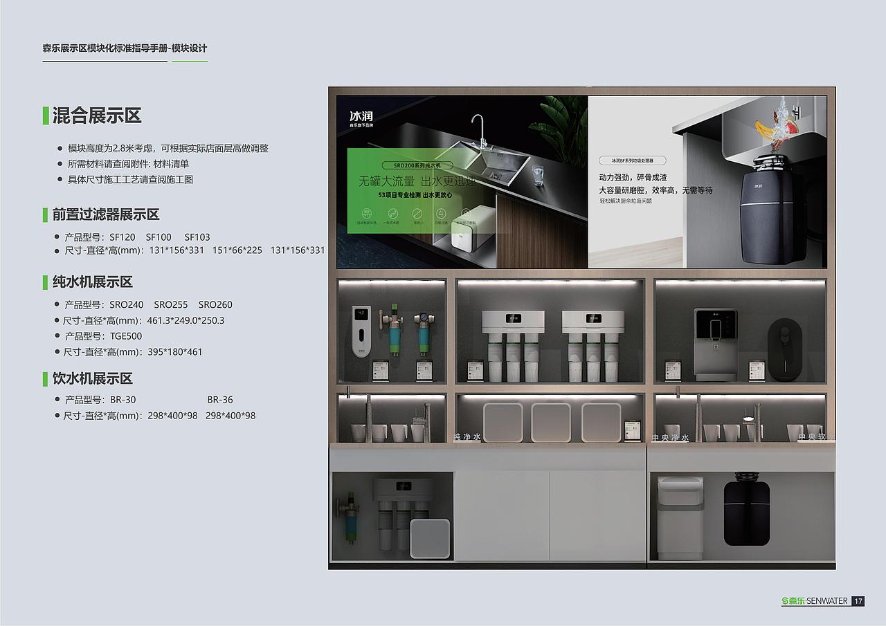 森乐净水器-SI模块化全案设计(图ZMjMyNDk2NjA4) - 展陈设计 - 站酷设计师创优品牌设计原创素材 - 站酷ZCOOL
