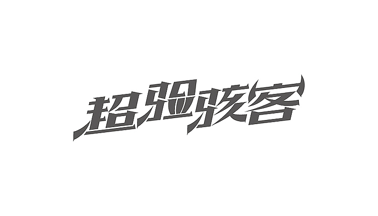 早期做的字体设计集合