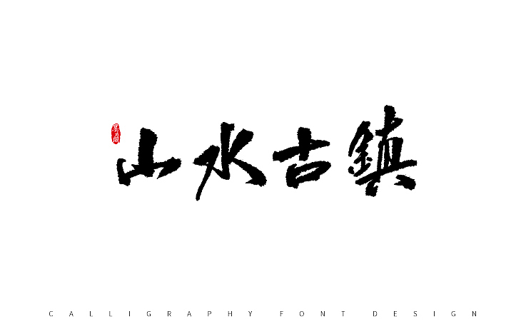 墨云阁数位板书法丨第53章（图ZOTkyNTk0Njg=） - 字体/字形 - 站酷设计师墨云阁原创素材 - 站酷ZCOOL