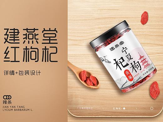 建燕堂红枸杞详情和包装设计