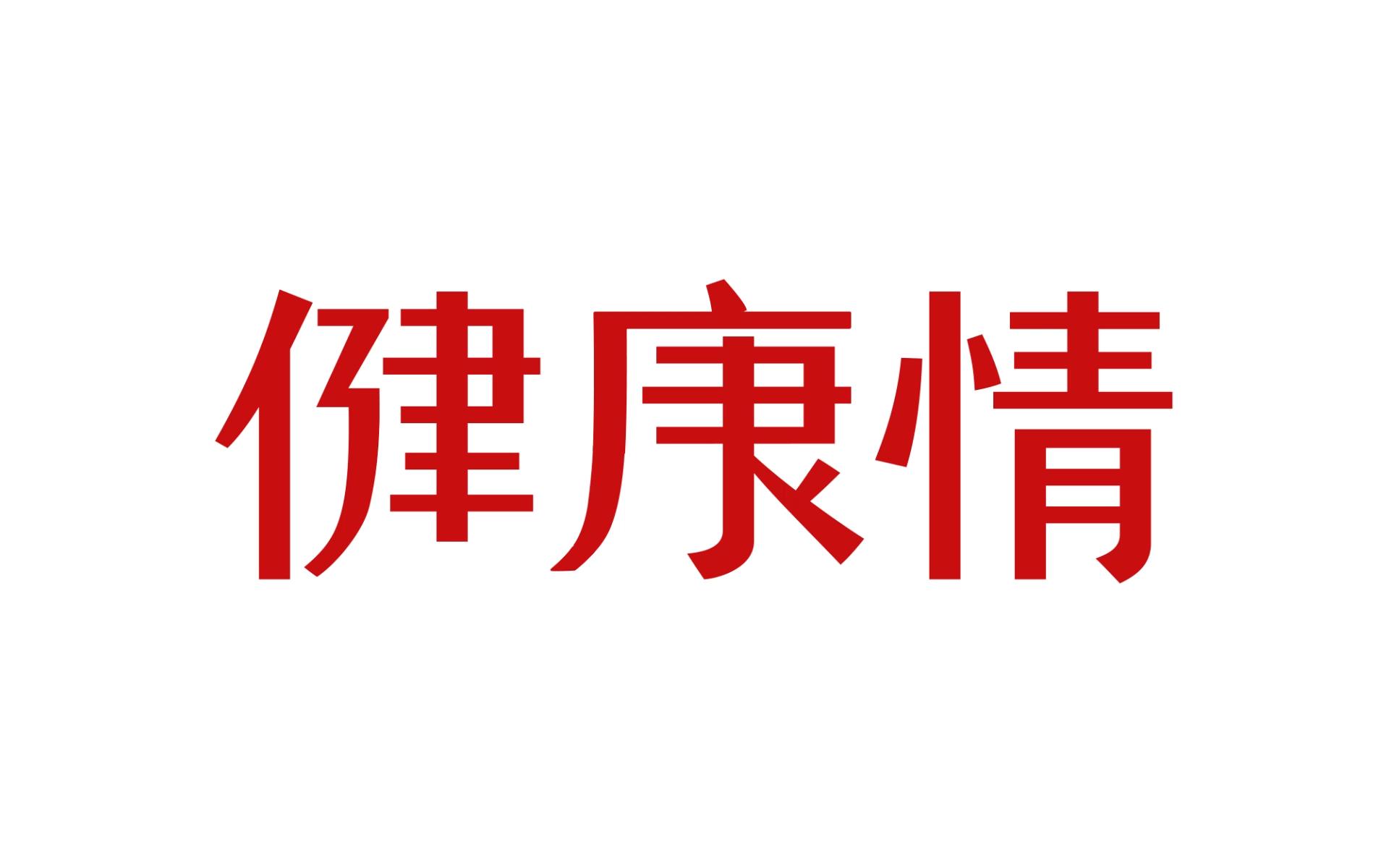 喜鹊2020新作丨一年赚3亿的包装长啥样？（图ZMjMxMjg3Mjg0） - 包装 - 站酷设计师喜鹊战略原创素材 - 站酷ZCOOL