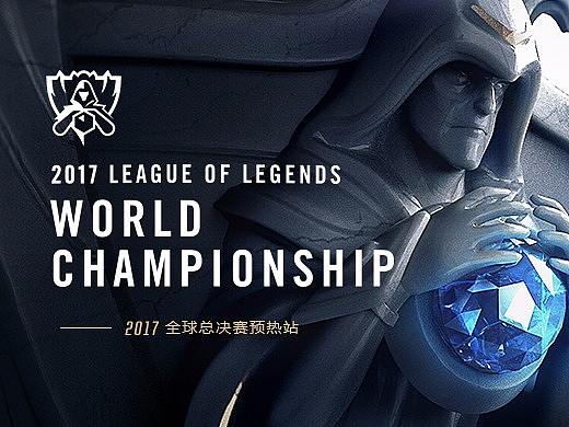 英雄联盟2017全球总决赛预热