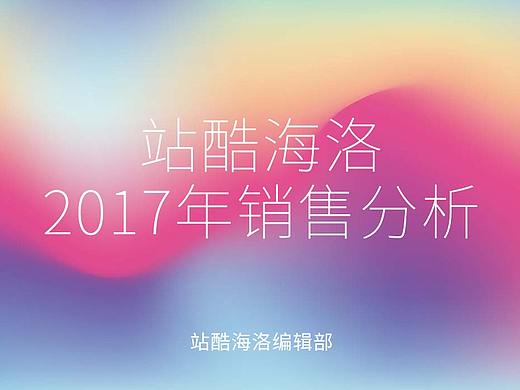 站酷海洛2017年度销售分析