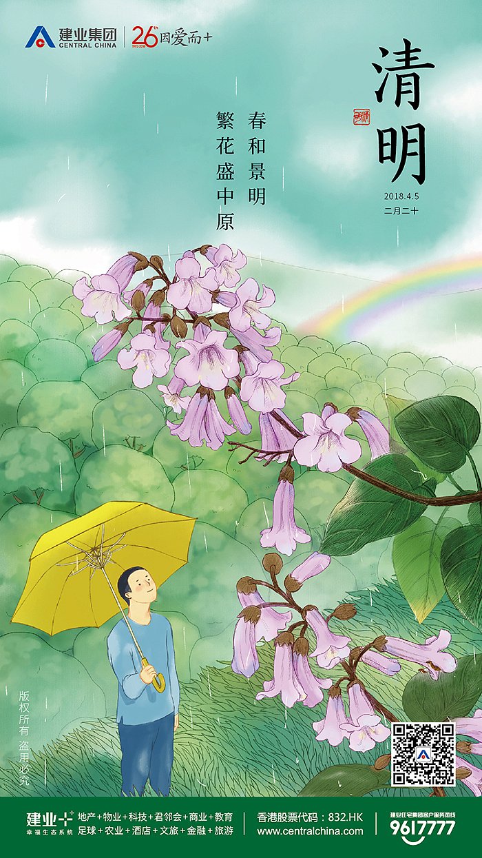 建业集团2018二十四节气海报