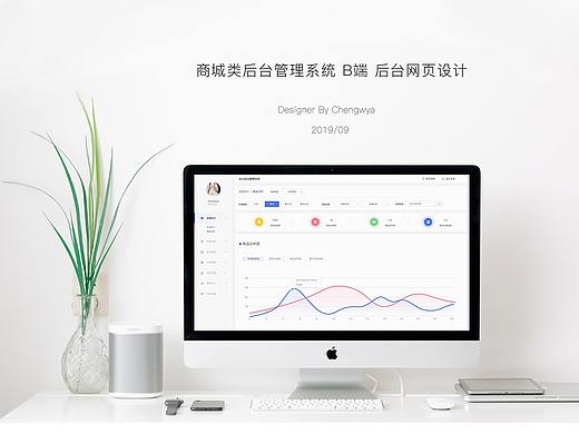 商城类后台管理系统 B端 后台网页设计