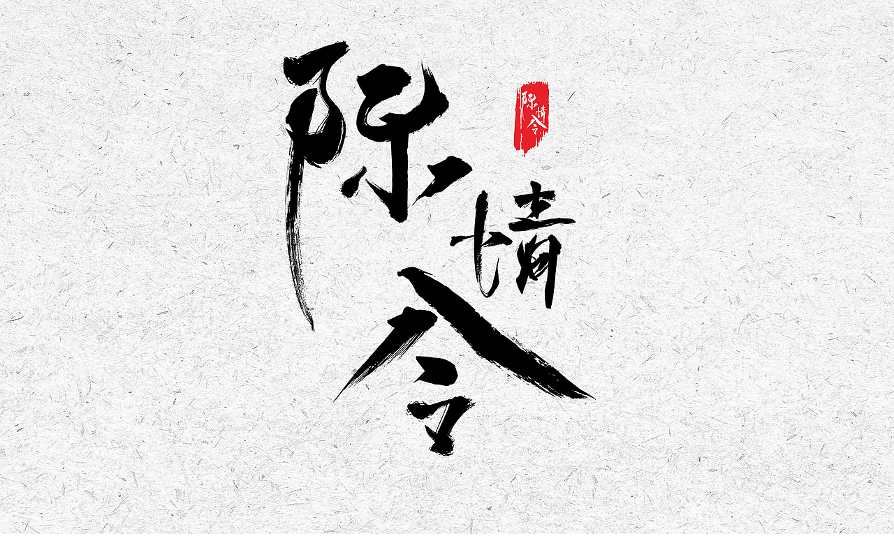 陈情令|平面|字体/字形|皮卡皮卡啦_临摹作品-站酷zcool