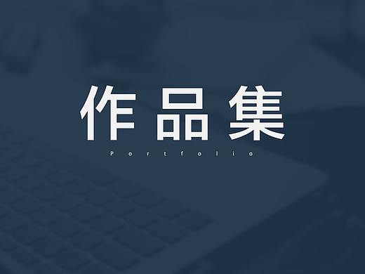 我的作品集（个人主页-ZNDA2MTI1NjQ=） - 交互/UE - 站酷设计师designer喵喵原创素材 - 站酷ZCOOL