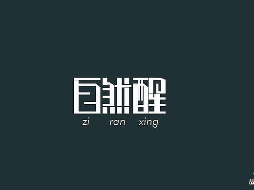 自然醒（個人主頁-ZNDI1OTk3NzY=） - 字體/字形 - 站酷設(shè)計師sherry廖原創(chuàng)素材 - 站酷ZCOOL