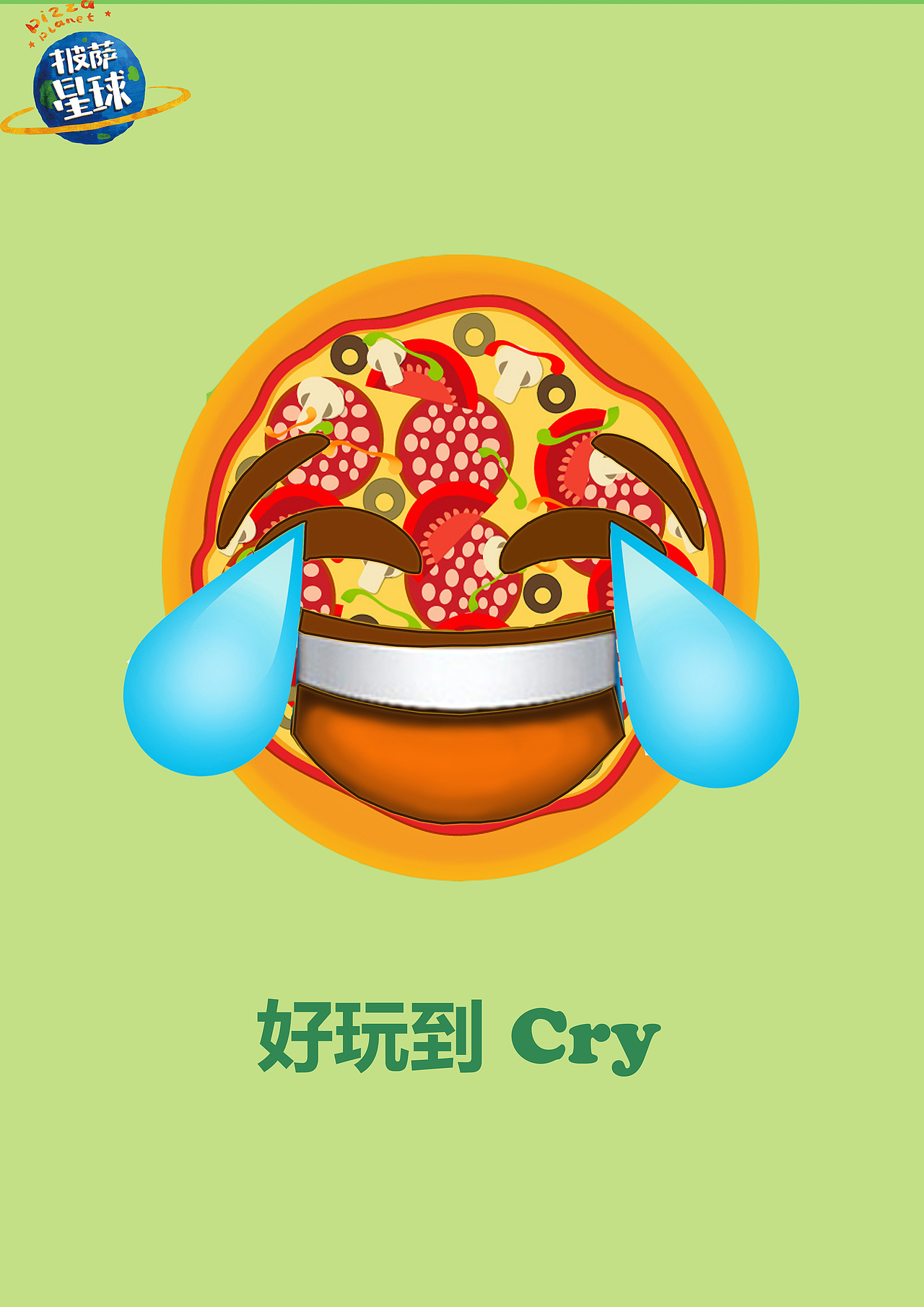 披萨星球 第八届大广赛披萨星球平面类作品 披萨海报 美食招贴 披萨星球大学生广告设计