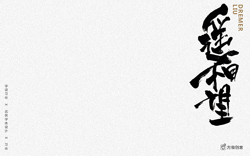心中一个武侠梦(图ZNzU2MjkwMDQ=) - 字体/字形 - 站酷设计师方军设计原创素材 - 站酷ZCOOL