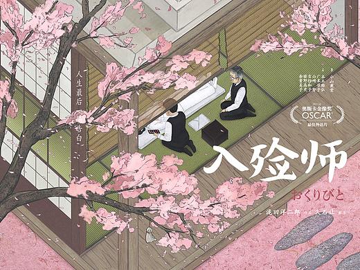 《入殓师》电影海报